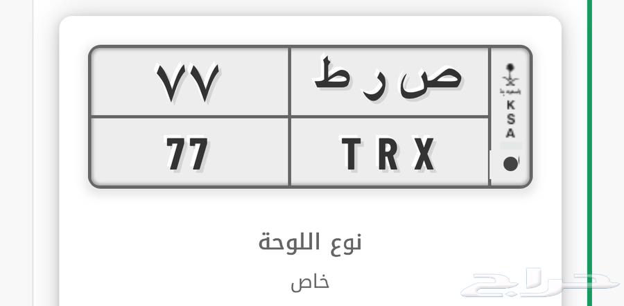 لوحة مميزة ( ص ر ط 77 )64592323000195110