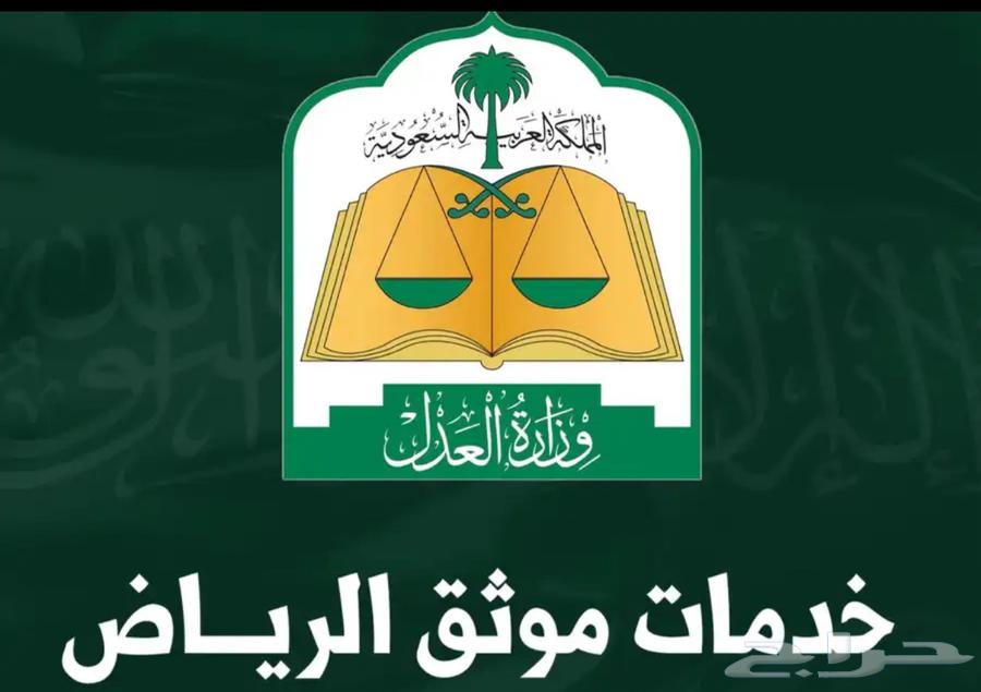 موثق ومسجل عقاري معتمد لجميع مناطق المملكة64176372485251110