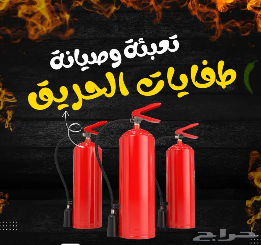 تجديد طفايات الحريق وتنفيذ اعمال السلامة64175385383939110