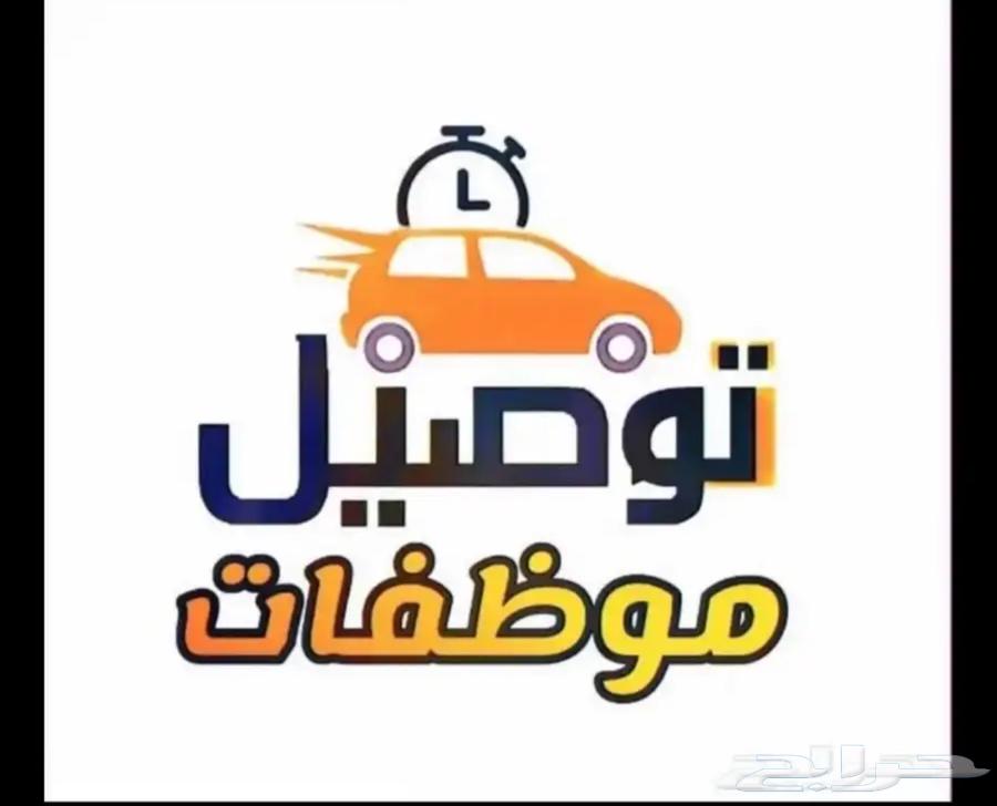 خدمه توفير توصيل موظفات64178202868481110