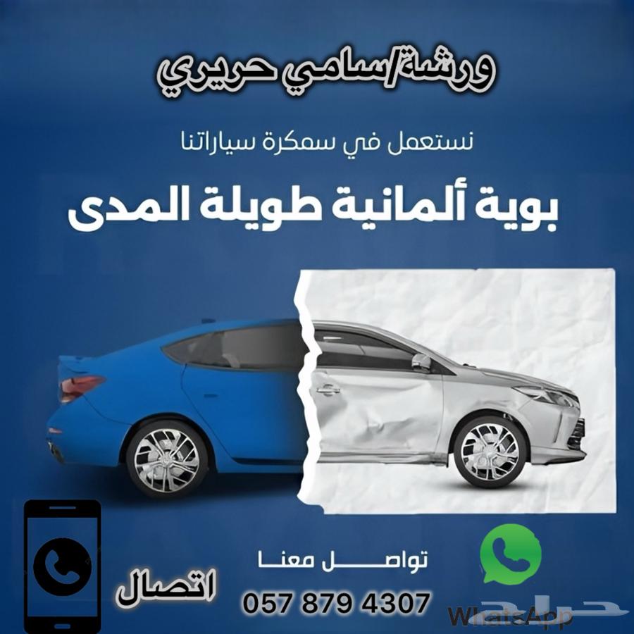 ورشة سمكرة وبوية64178201296003112