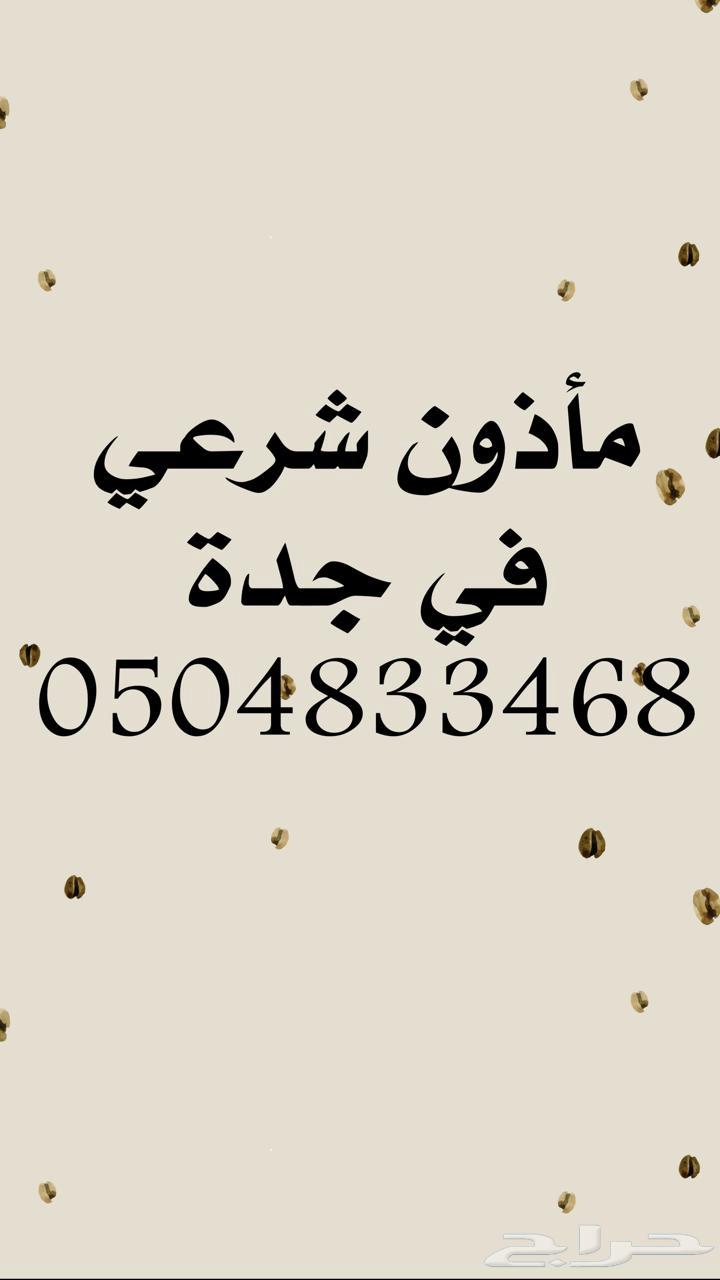 مأذون بجدة64177778853123110