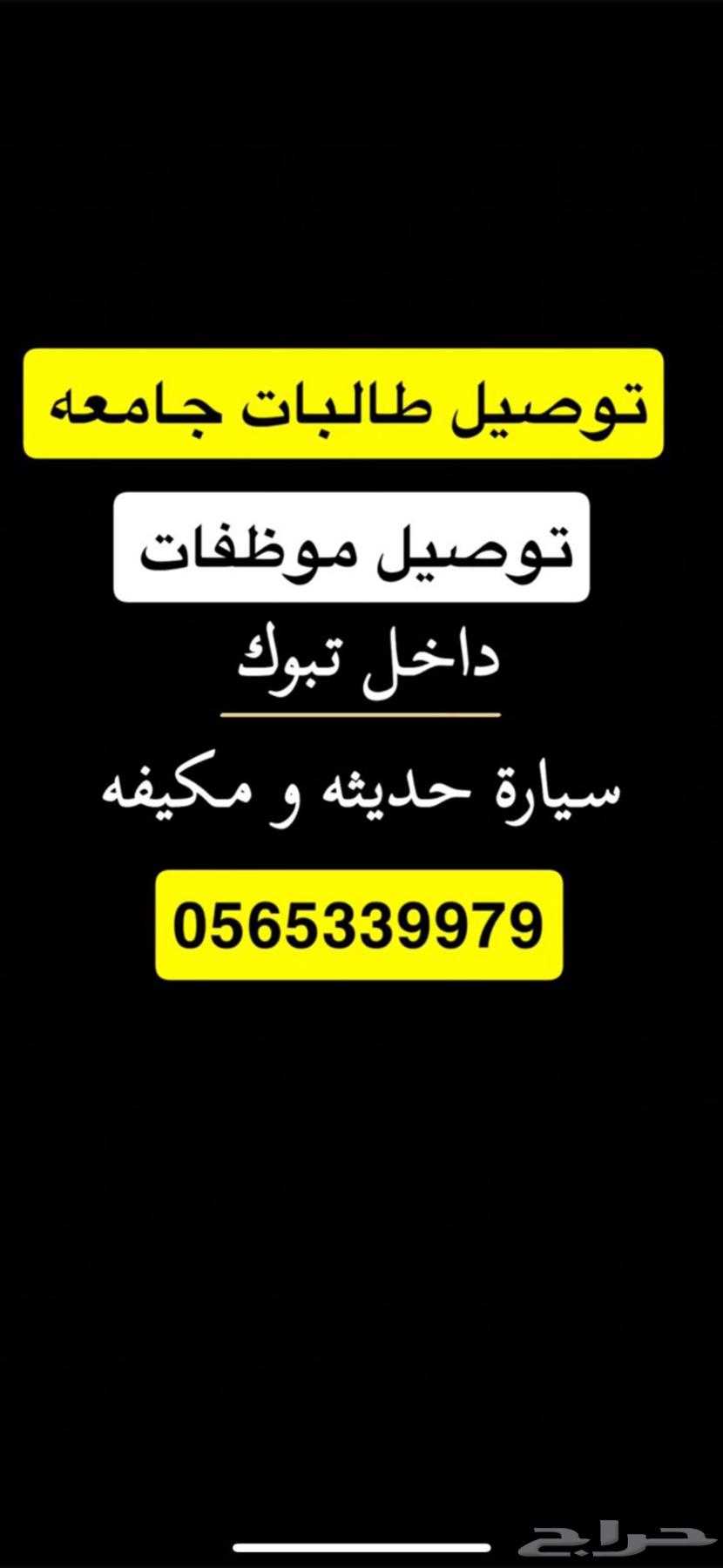 سائق يوصل مشاوير داخل منطقه تبوك64177999159939110