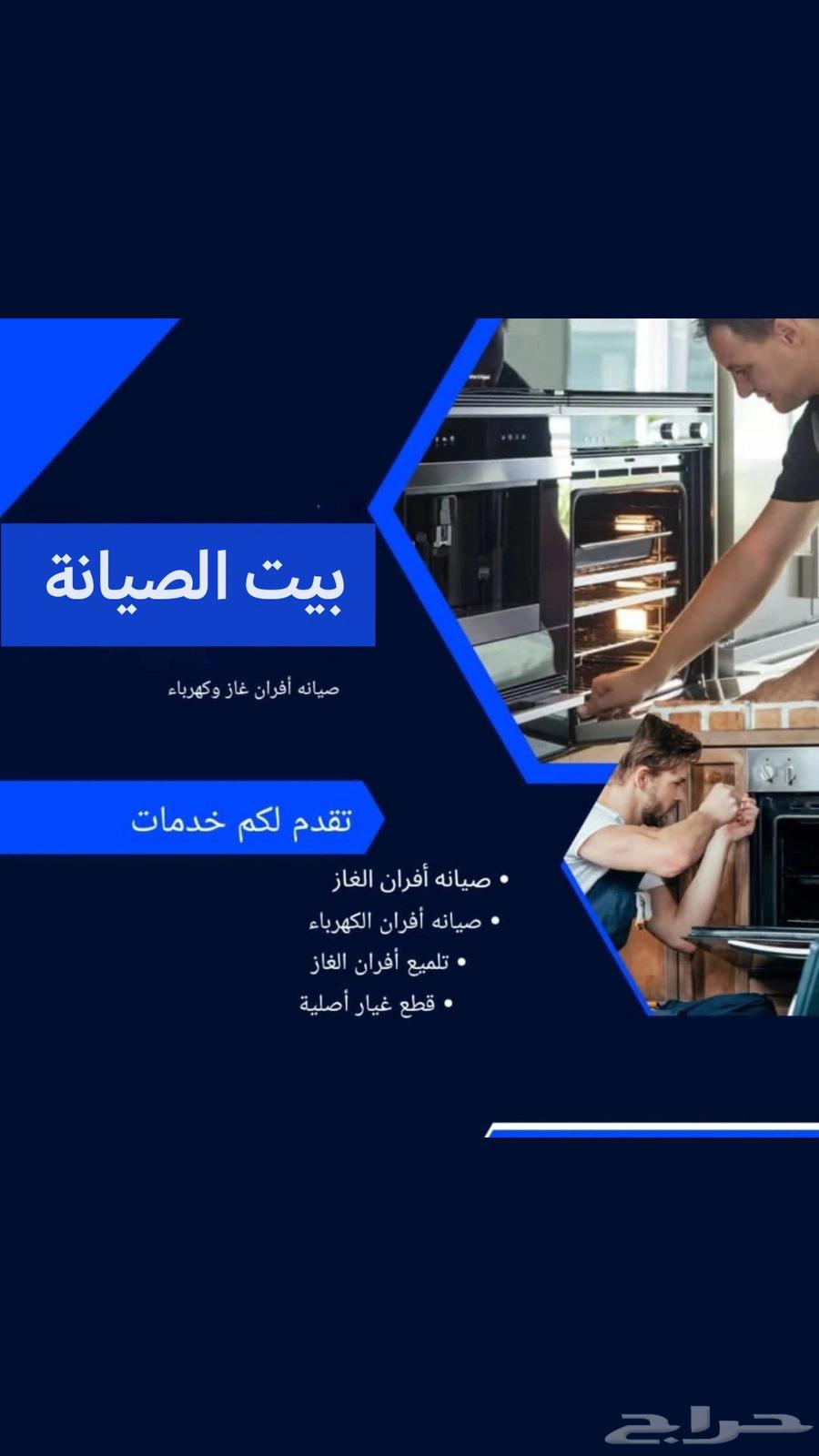 صيانة أفران بمكة64165398087042113