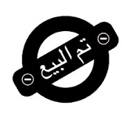 شريط انباع الله يبارك ل مشتري64532776563841110