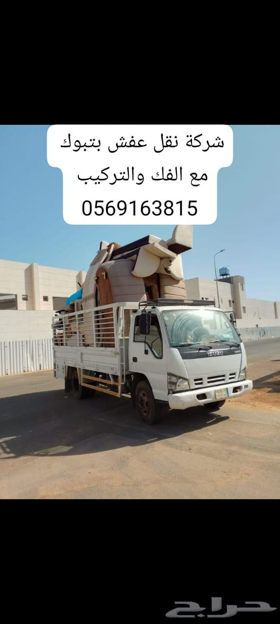 شركة نقل عفش بتبوك64165200315139110