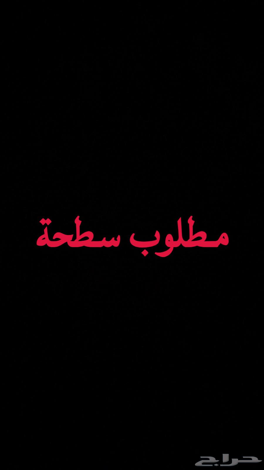 مطلوب سطحه من سبت العلايا الي بريده64178836454658110