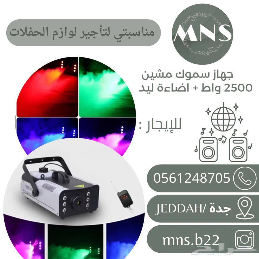 للايجار سماعات للمناسبات وليازر متحركة وسموك مشين دخان64514017431297113