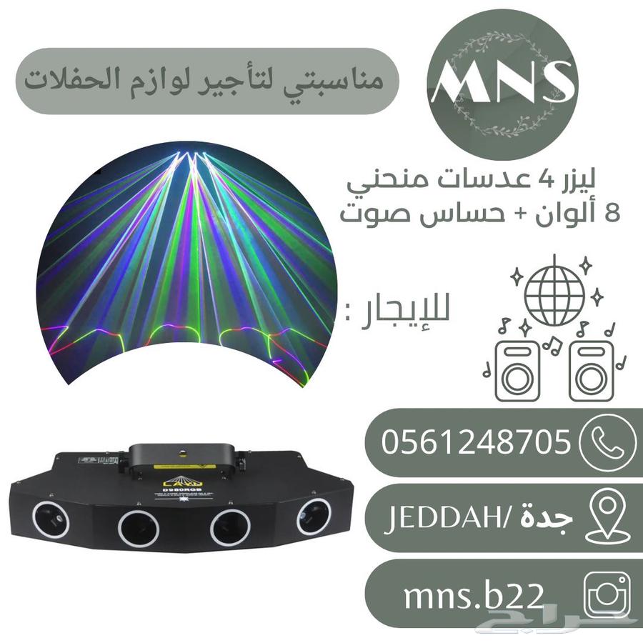 للايجار ليازر وسماعات للحفلات والمناسبات بجدة64412333430147113