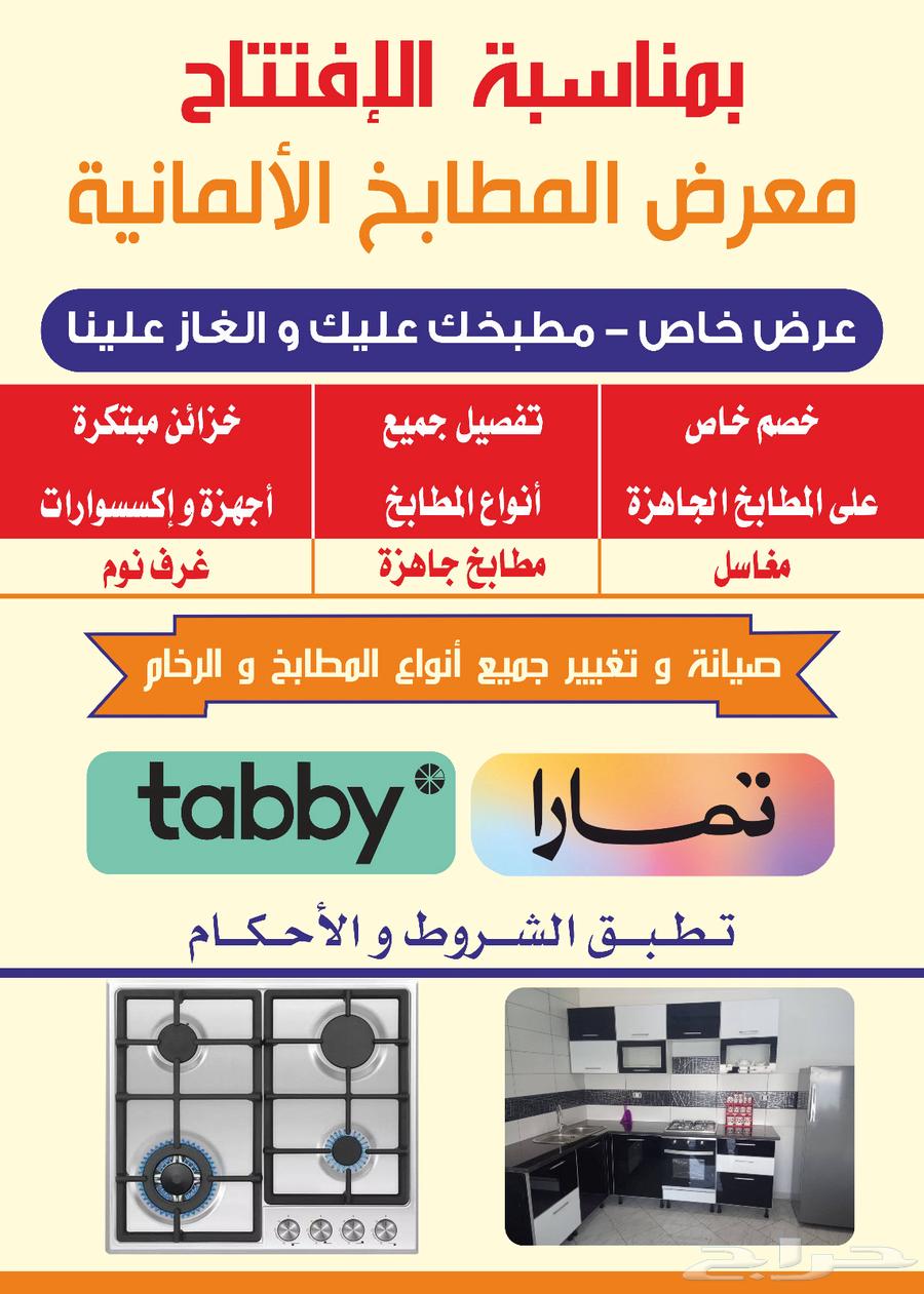 عروض بمناسبة افتتاح الفرع الجديد للمطابخ الالمونيوم64179449275778110