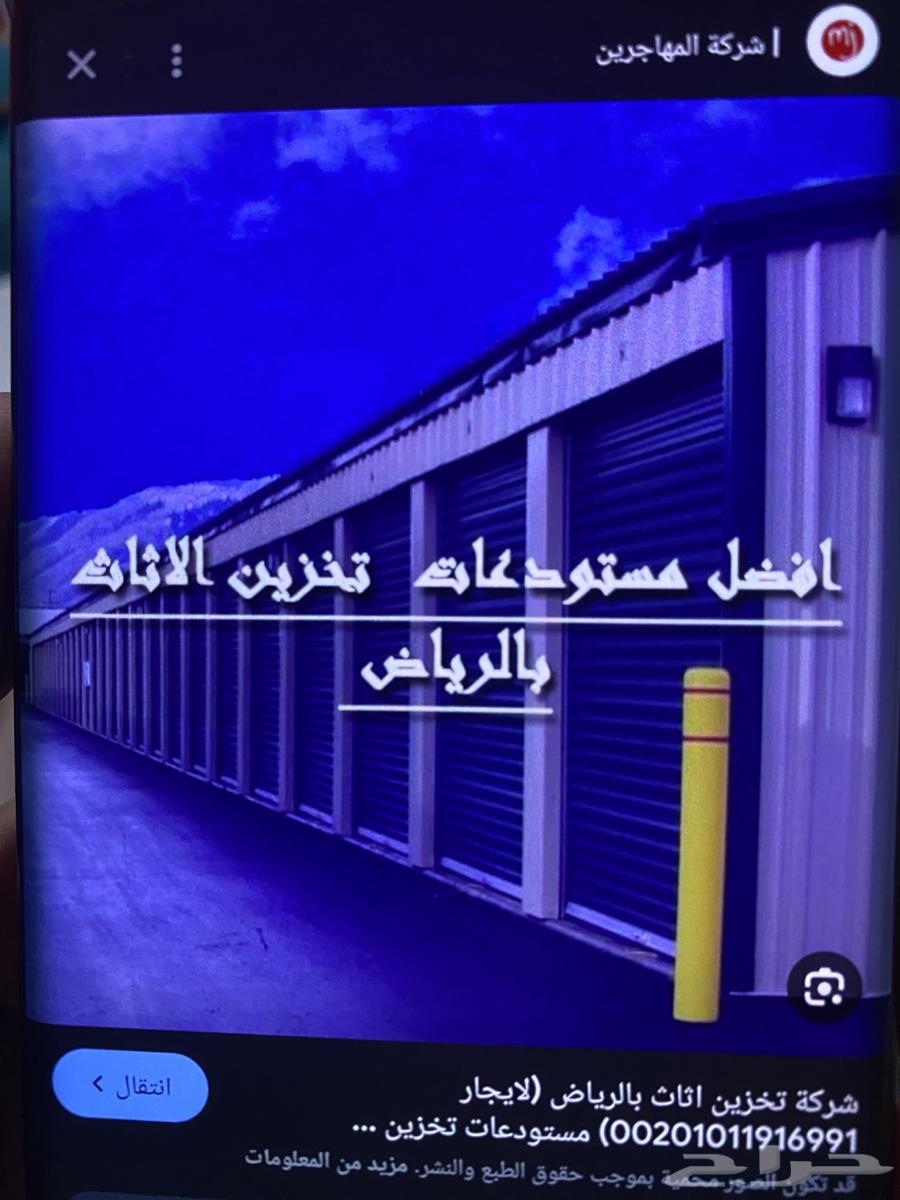 شركة تخزين اثاث نقل وتخزين العفش مع الفك والتغليف64179236958209110