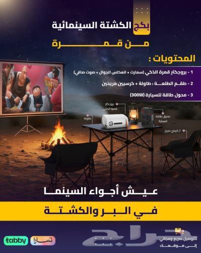 خدمة تأجير بكج الكشتة السينمائية من قمرة64178428647425110