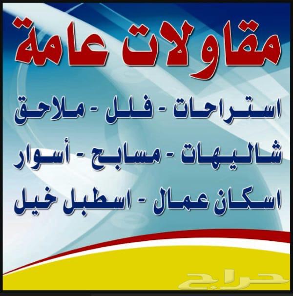 مقاول المزاحمية الجلة تبراك المشاعلة جو الغزيز ديراب نساح64179235704578110