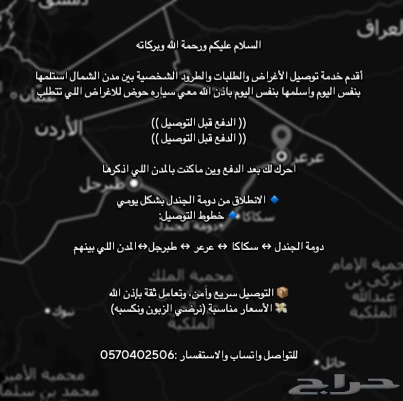 Inter-city delivery Sakaka, Dumat Al-Jandal, Tabarjal, Arar64177780584961110
