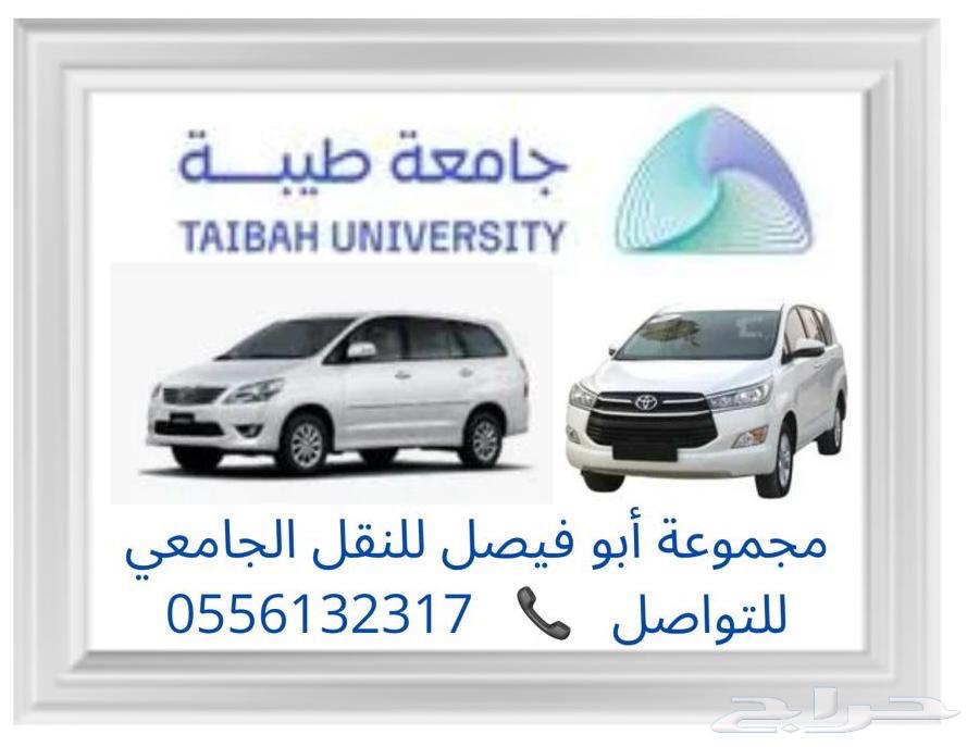 توصيل طالبات جامعة طيبة- كلية السلام64179052188931110
