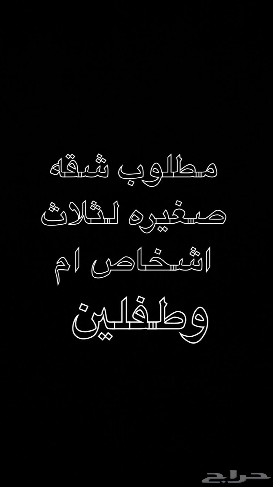 مطلوب شقه صغيره64153492910083110