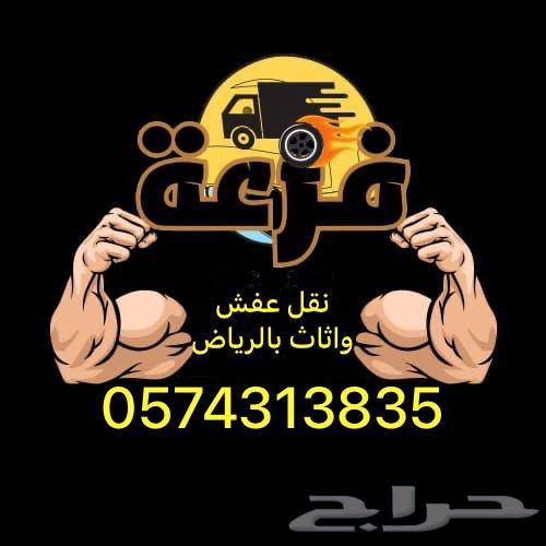 نقل عفش بالرياض بأسعار مناسبة64180044704897110