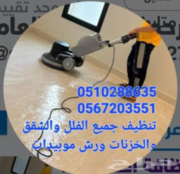 تنظيف منازل مجالس سجاد خزانات فلل شقق64180898006529110