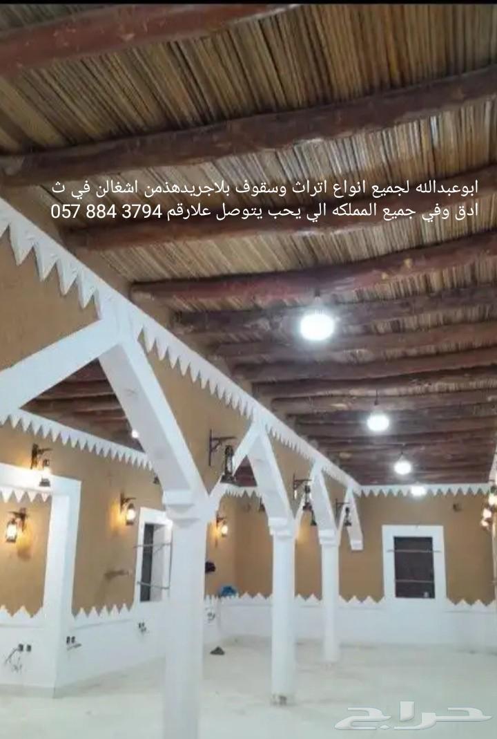 ابوعبدالله لجميع انواع اتراث وسقوف بلاجريدهذمن اشغالن في ثاد64180711134850112