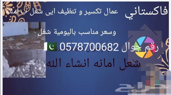 عمال ت سير و تنظيف شغل امنه باكستاني64180706799745110