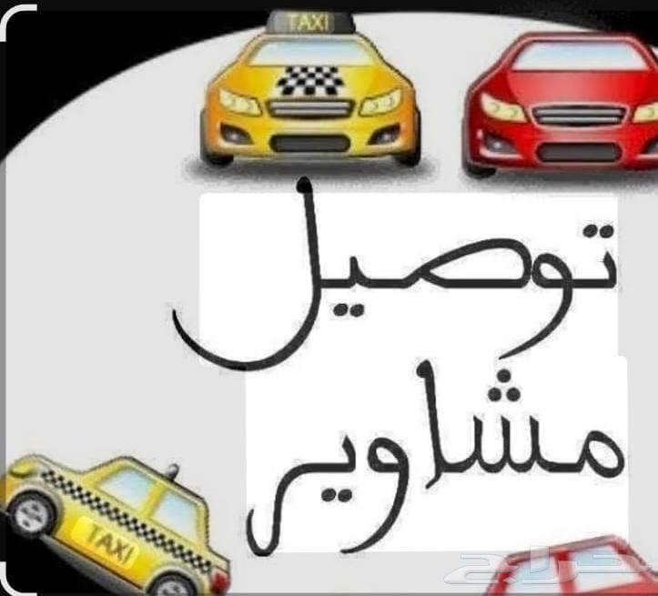 توصل مشاوير جده64180275676930110