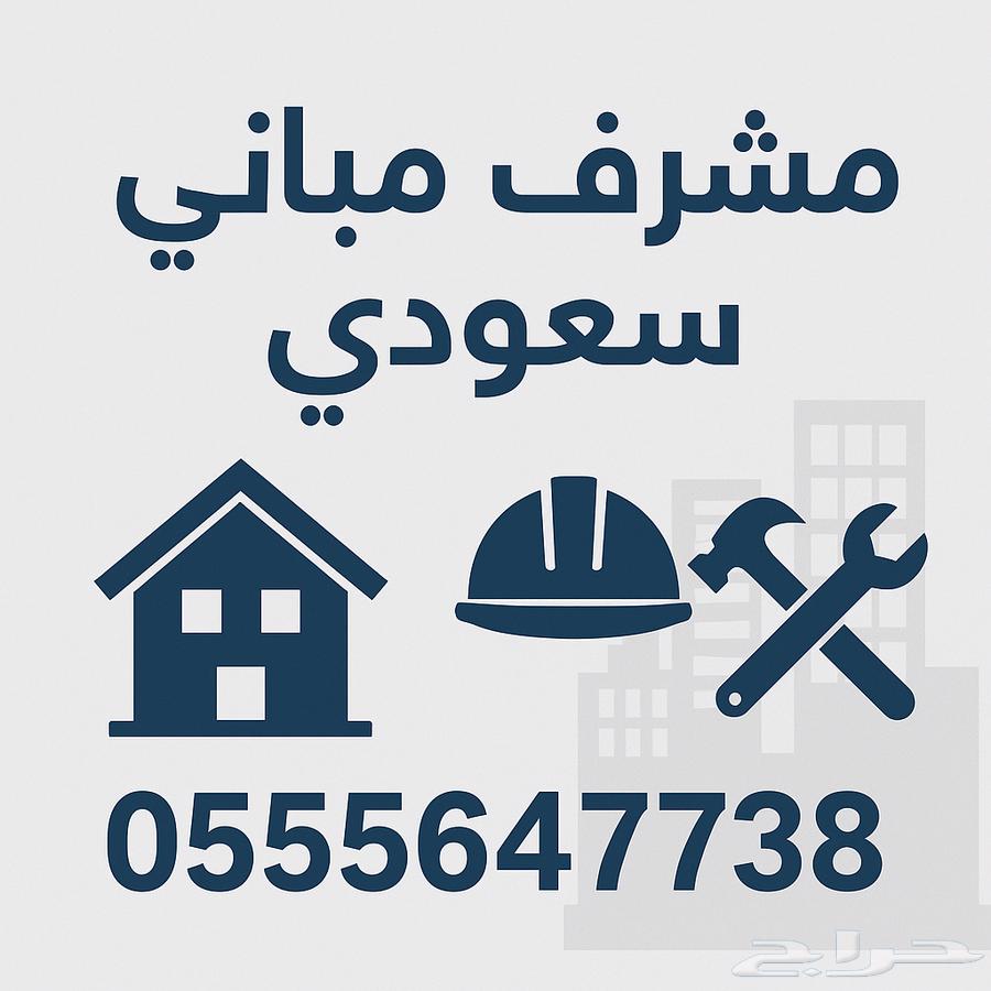مشرف مباني سعودي64182527598338110