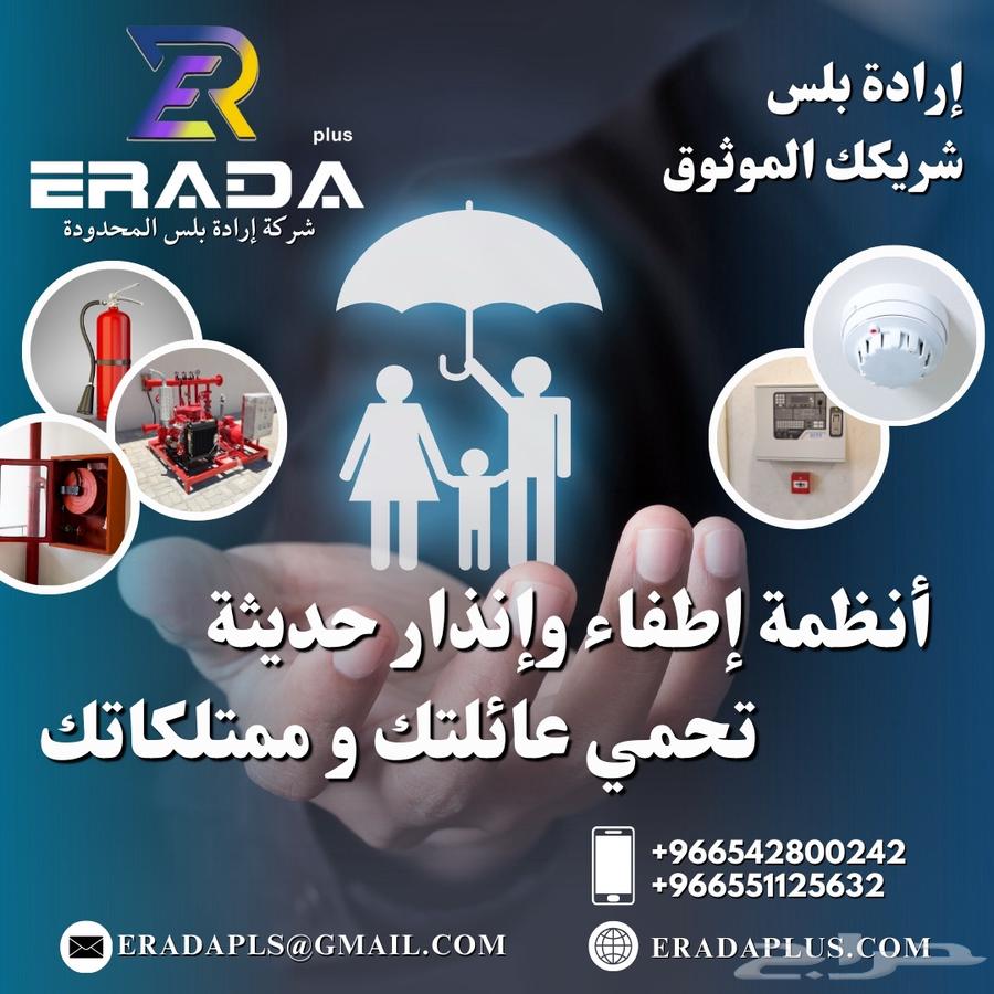 شركة إرادة بلس لخدمات السلامة والدفاع المدني64182041702274110