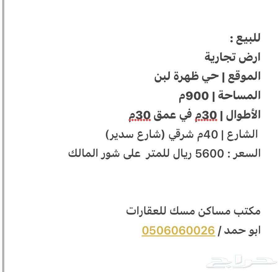 للبيع ارض تجارية 900م بحي ظهرة لبن شارع40م شرقي64154211710081110