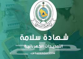 شهادة سلامة معتمده من الدفاع المدني64182528268931111