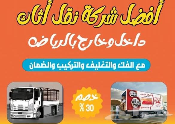 نقل عفش الرياض وخارج الرياض64183009389314113