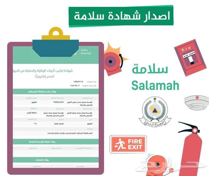 شهادة سلامة معتمده من الدفاع المدني64182528268931110