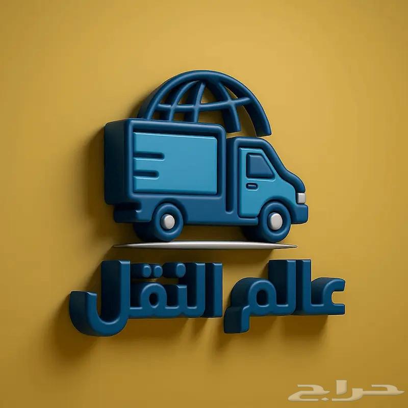 نقل عفش بالرياض بأسعار مميزه64181563846274110