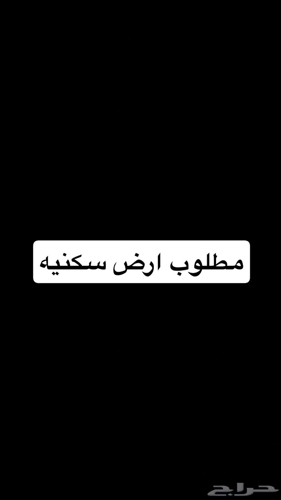 مطلوب ارض سكنيه او تجاريه64154213243651110