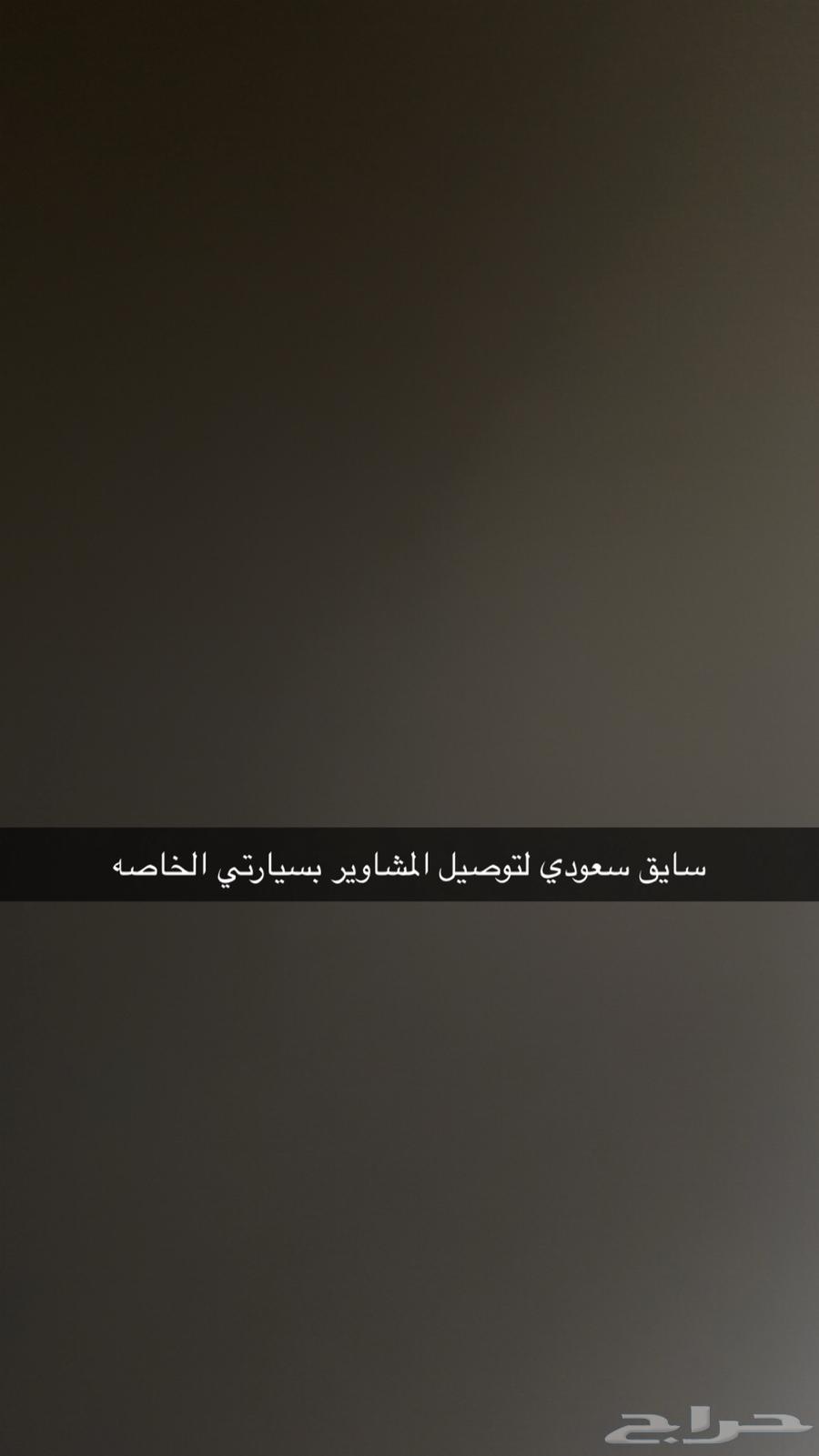للمشاوير الخاصه سايق سعودي64183645461506110