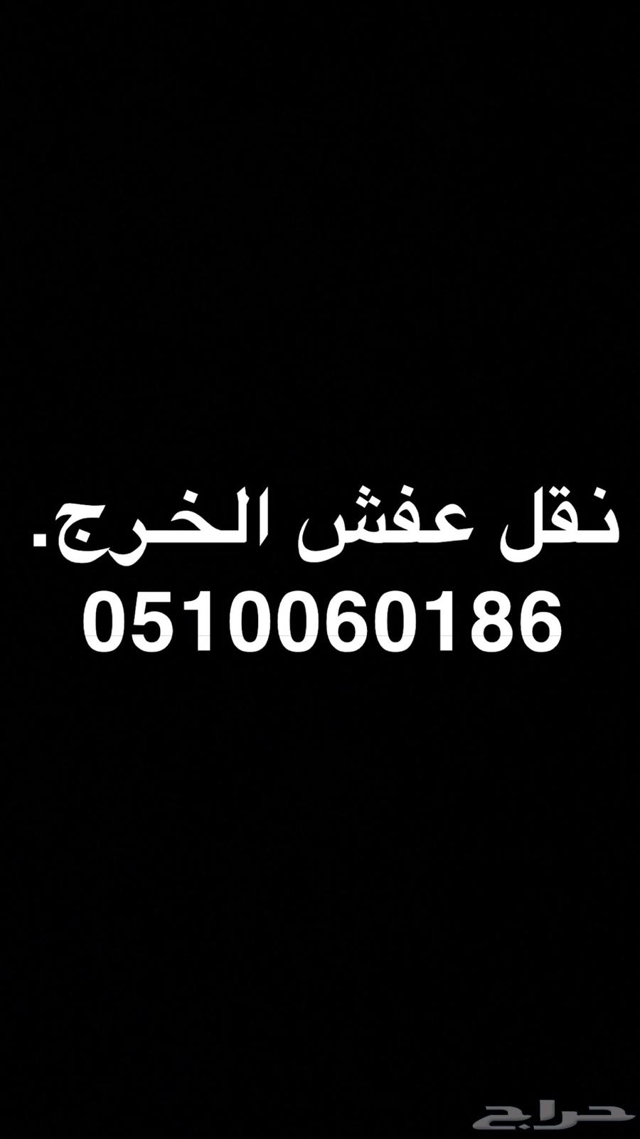 نقل عفش الخرج والرياض64184962436483110