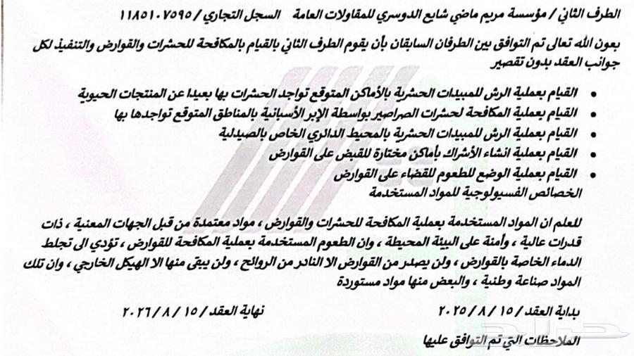 عقد مكافحة حشرات بلدية معتمد عقد رش مبيدات بلدية معتمد64183646594689110