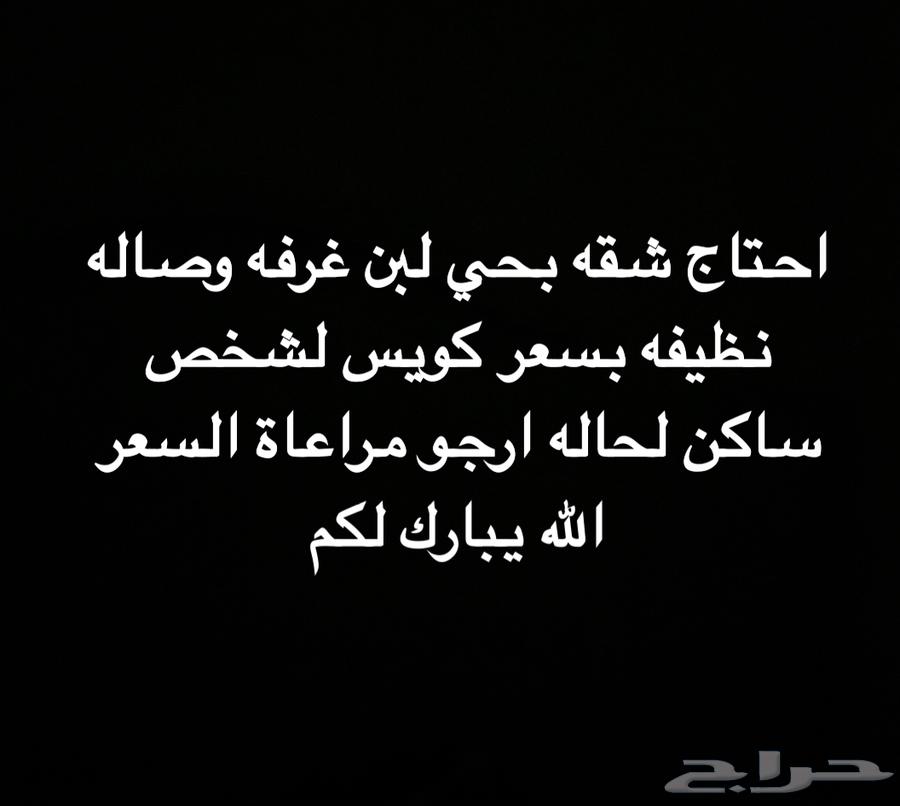 مطلوب شقة غرفه وصاله64154464873345110