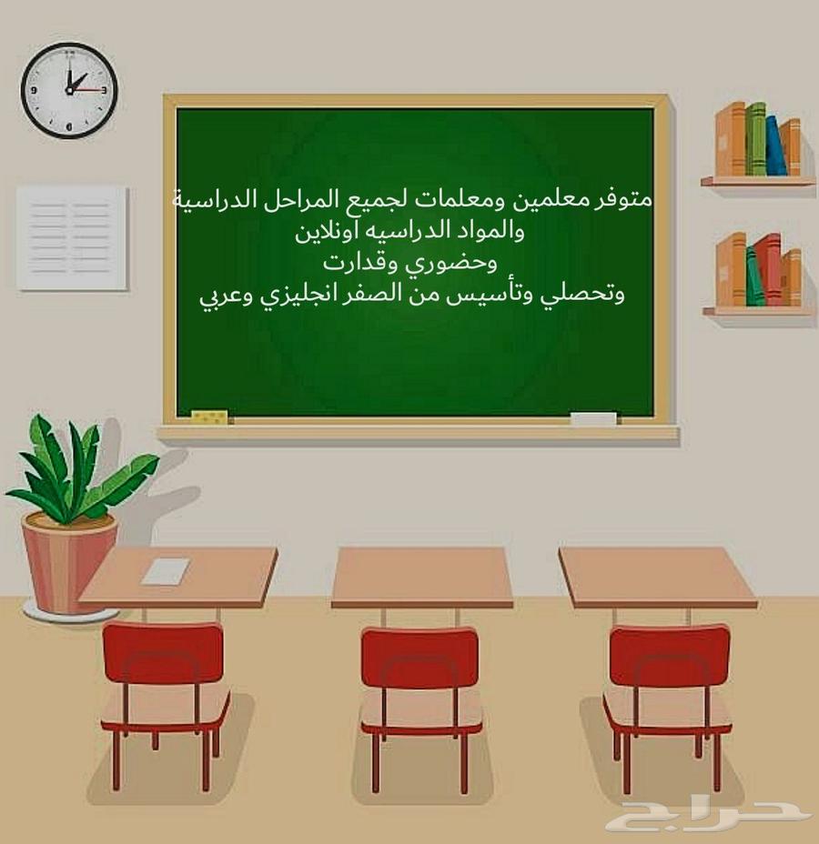 متوفر معلمين ومعلمات لجميع المراحل الدراسية والمواد الدراسيه64184733638786110