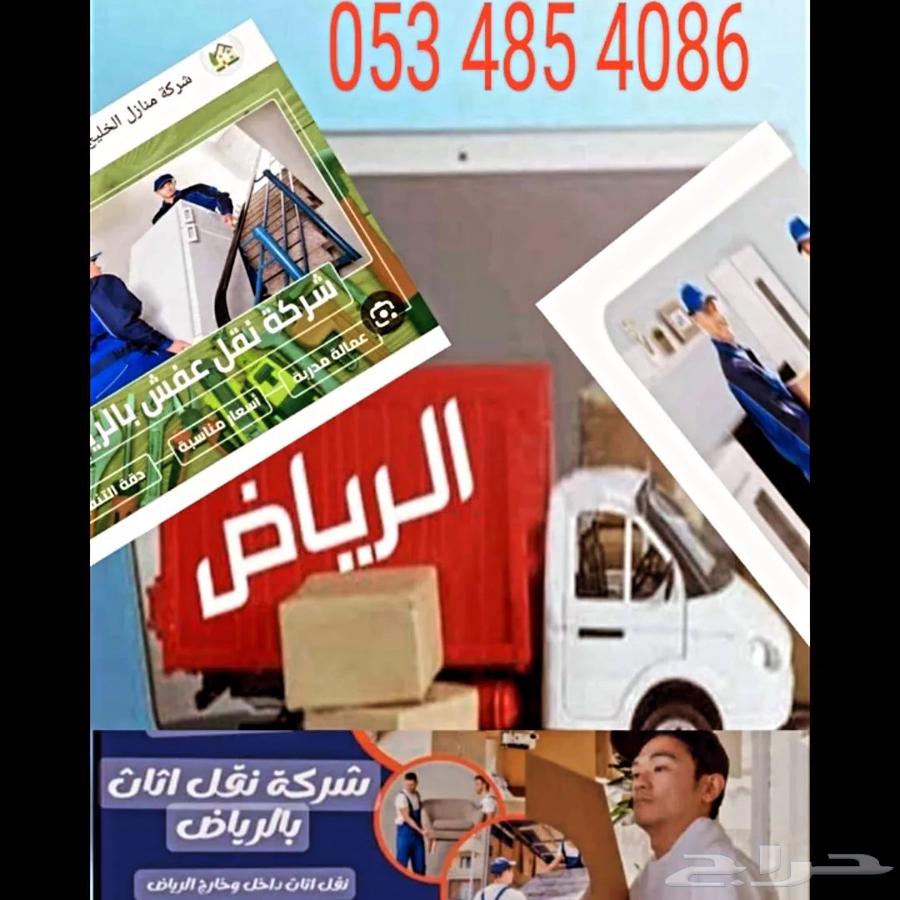 نقل عفش نقل اثاث بالرياض64184289087619110