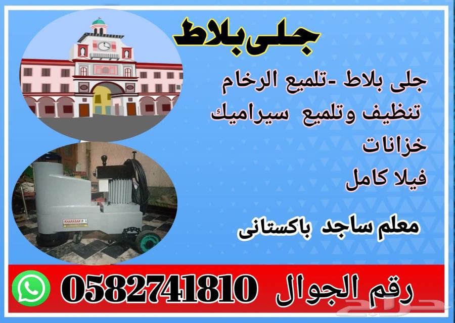 جلي بلاط تلمي رحام تنضيف سرامي64184505447939110