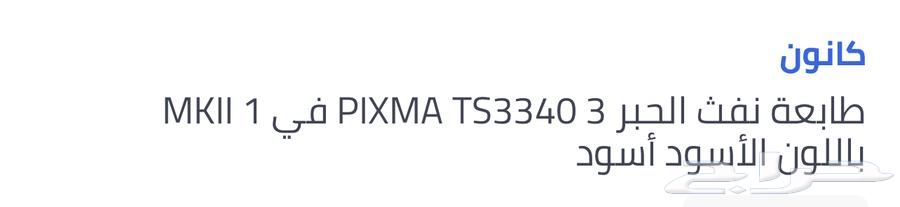 طابعة كانون استخدام جدا قليل مافيها حبر الصامل خاص64542317171457112