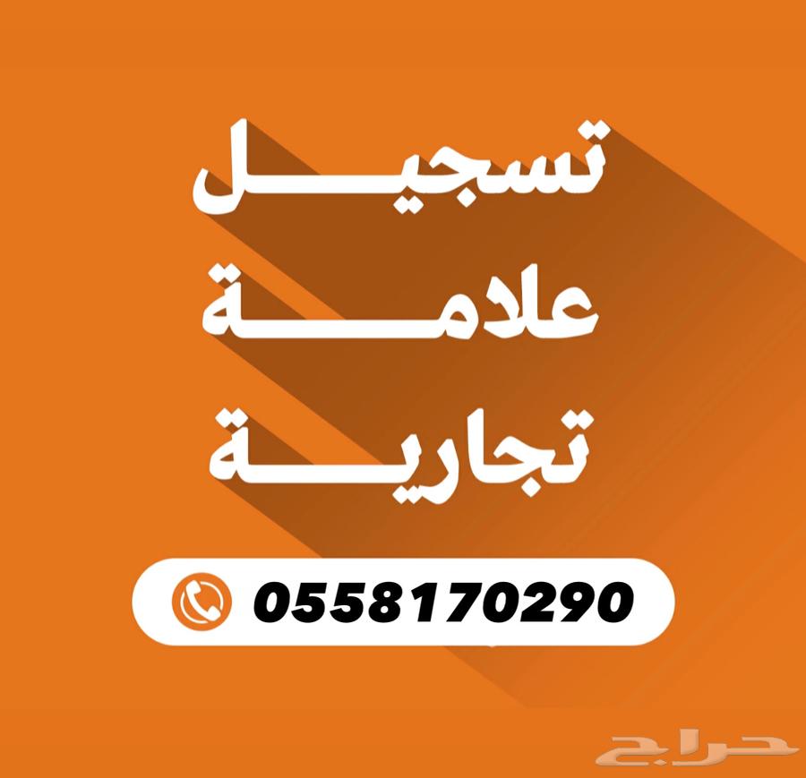 تسجيل علامة تجارية فالهيئة الملكية الفكرية64184290784898110