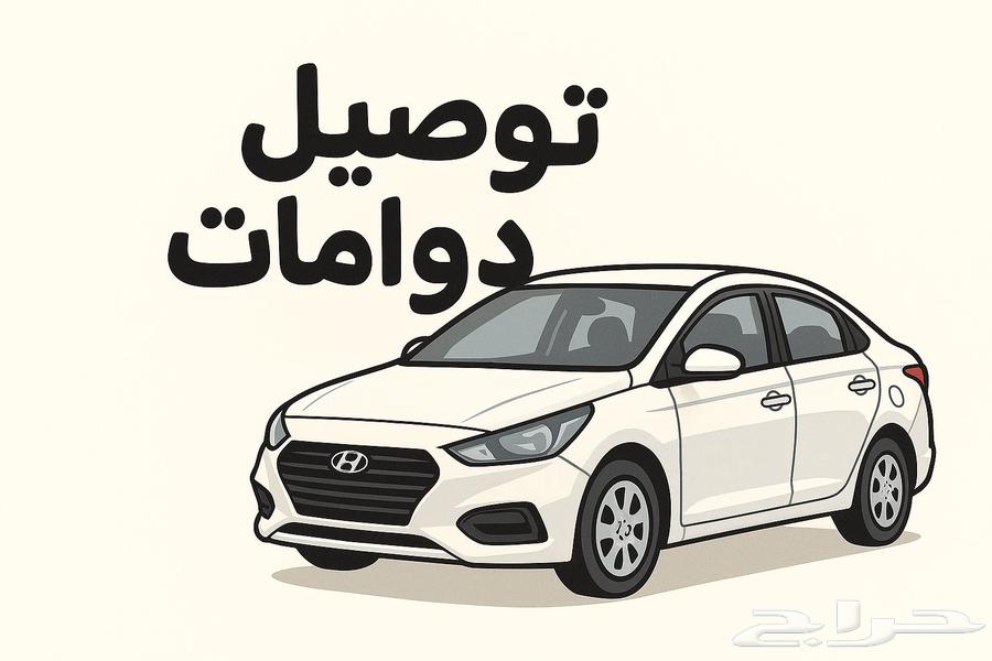 توصيل مشاوير   طلبات64184289939842110