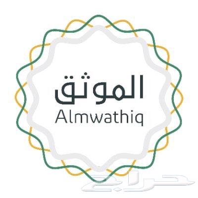 موثق معتمد ومسجل عيني64183831331074110