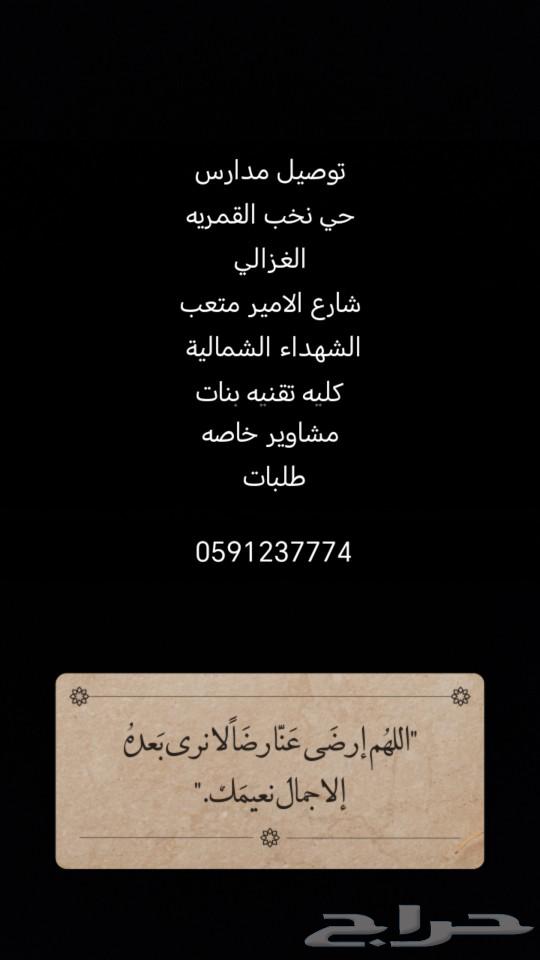 توصيل مدارس ومشاوير خاصه64184062191874110