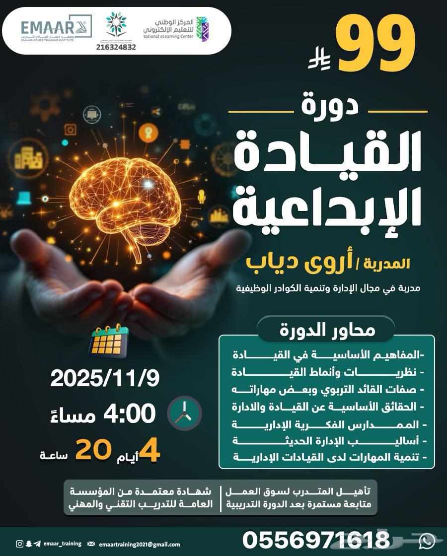 دورة القيادة الابداعية معتمده اونلاين64505903064578110