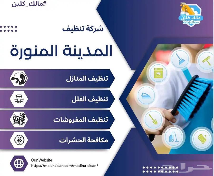 شركه تنظيف شقق بالمدينة المنورة64184731854851110