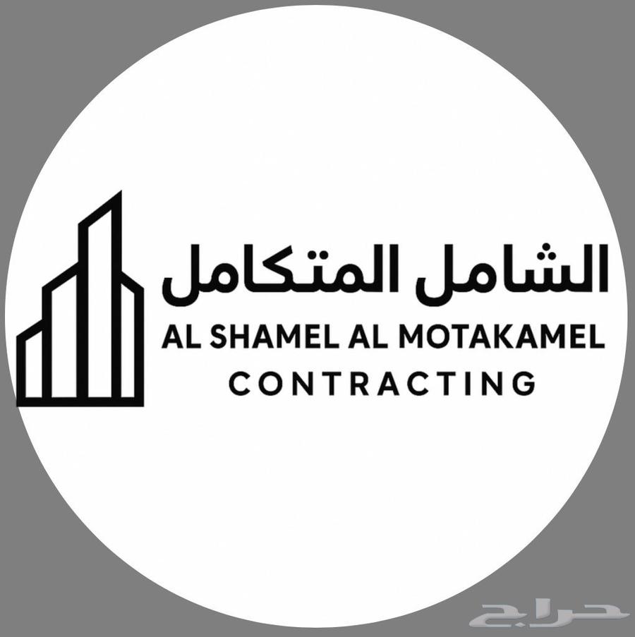 Al-Shamel Al-Mutakamil for Contracting64185183906049110