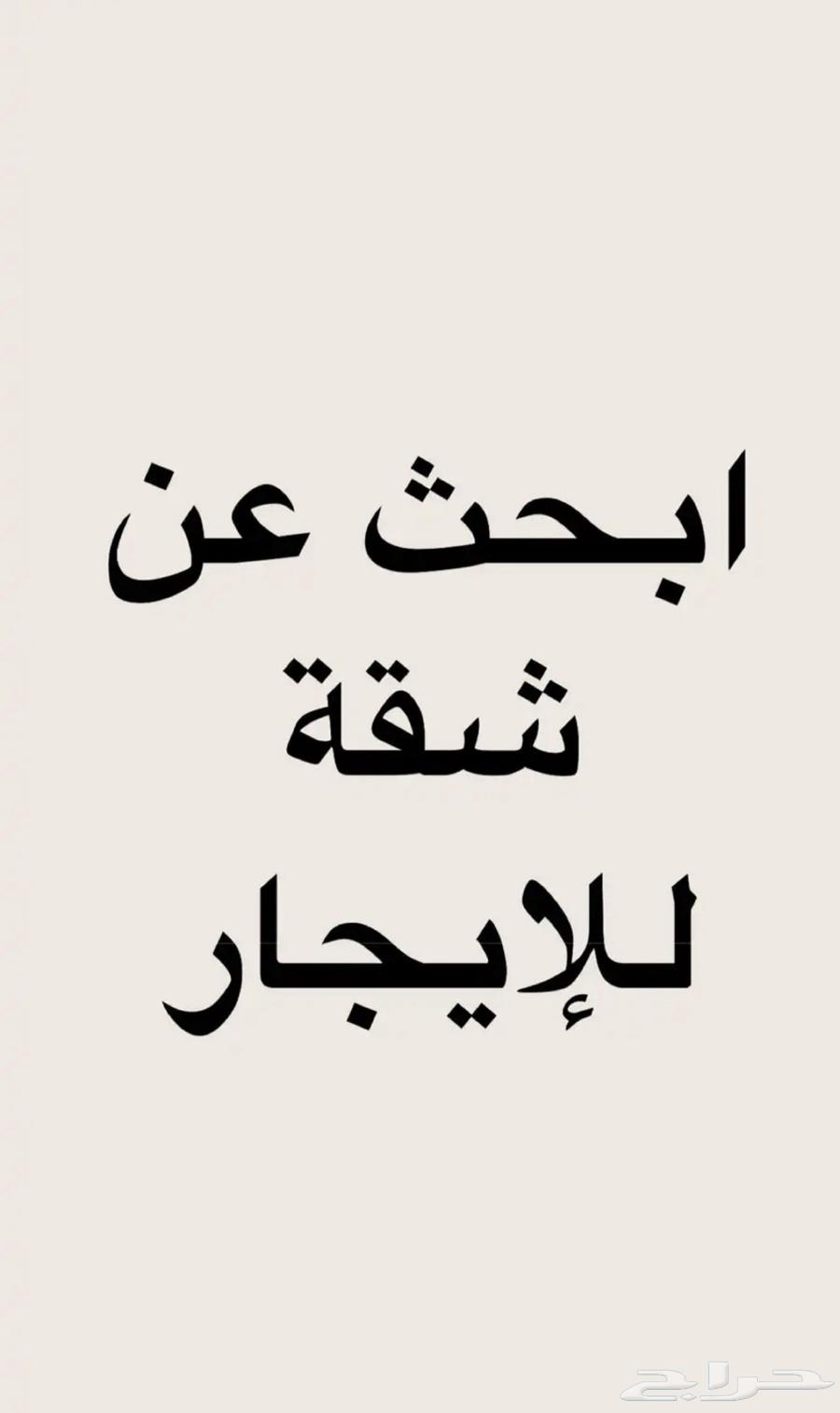 ابحث عن شقه غرفه وصاله في اليرموك و حولها بسعر 2300 حد اقصى64154891857795110