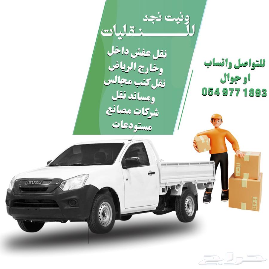 ونيت نقل أغراض بالرياض64189545915523110